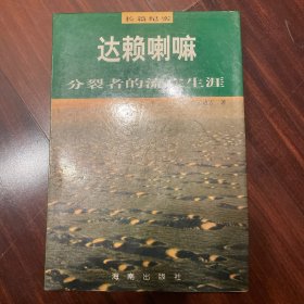 达赖喇嘛:分裂者的流亡生涯