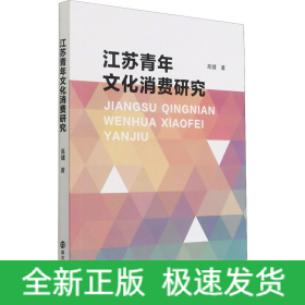 江苏青年文化消费研究
