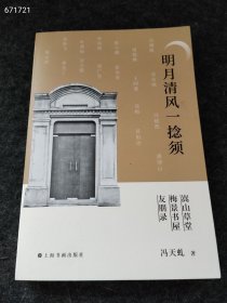 新书到货 明月清风一捻须：“嵩山草堂”“梅景书屋”友朋录 2021年12月售价78元包邮
