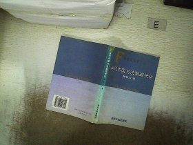 当代中国与法制现代化（书脊小破损） 郝铁川 9787213017605 浙江人民出版社