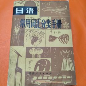 日语常用词汇分类手册