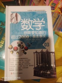 数学：你需要知道的超过2000个基本事实（口袋里的百科）