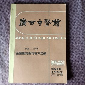 广西中医药增刊1992第15卷——全国医药期刊验方选编（1986-1990年)，