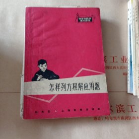 怎样列方程解应用题6.88包邮。