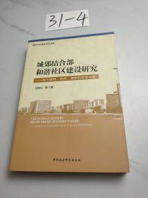 城郊结合部和谐社区建设研究：基于温州·杭州·湖州的实证分析