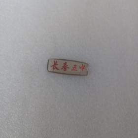 长春五中校徽