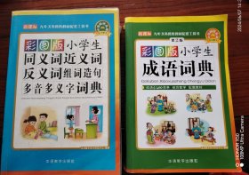 彩图版小学生同义词近义词反义词组词造句多音多义字词典、彩图版小学生成语词典2本合售