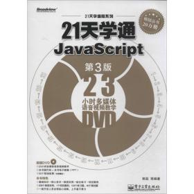 21天学通javascri 编程语言 郭蕊 等