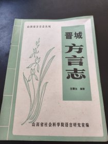 山西省方言志丛刊：晋城方言志
