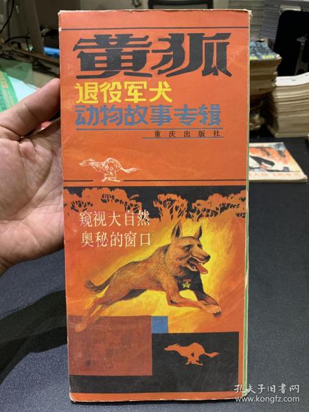 退役军犬黄狐，动物故事专辑，6本一套，带盒子少见