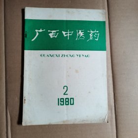 广西中医药 1980年第2期