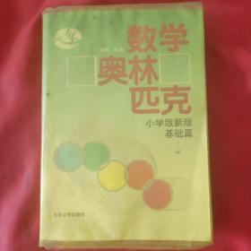 数学奥林匹克（小学版新版）（基础篇）