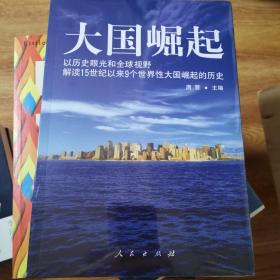 大国崛起：解读15世纪以来9个世界性大国崛起的历史