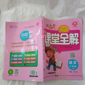新课堂全解 语文六年级上册