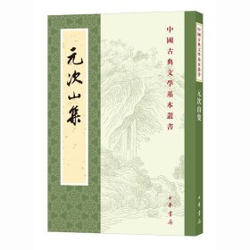正版现货元次山集元结 著，孙望 校9787101158793新华仓库多仓直发