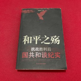 和平之殇：抗战胜利后国共和谈纪实