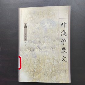 叶浅予散文