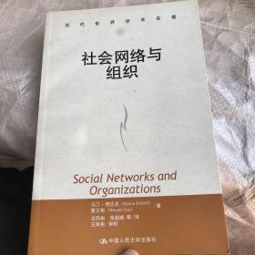 社会网络与组织