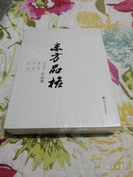 东方品格：邝明惠曹辉李猛吴坤作品集