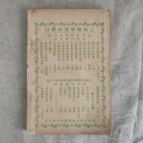 傅惜华钤印旧藏 晚清四大文艺期刊之一 《月月小说》第7号 前有插图3页