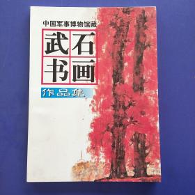 武石书画作品集(一版一印)