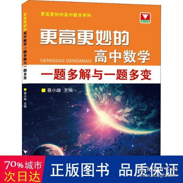 更高更妙的高中数学一题多解与一题多变（第二版）