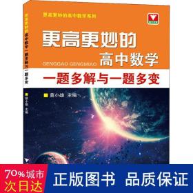 更高更妙的高中数学一题多解与一题多变（第二版）