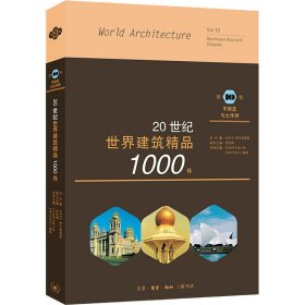 20世纪世界建筑精品1000件