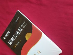 国家公务员录用考试专用教材：申论【2022全新升级版】