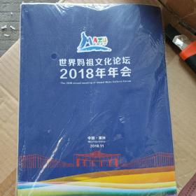 世界妈祖文化论坛2018年年会 中国湄洲（新书包装未拆封）中英文