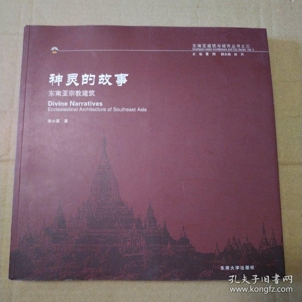 神灵的故事：东南亚宗教建筑【封底封面磨损摩擦脏。书脊有斜。书脊两端磨损漏白。书口有脏有磕碰。无笔记划线。不缺页不掉页仔细看图皮。品相依图】