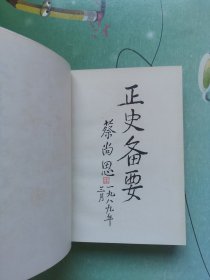 二十五史精华（第一册） 精装