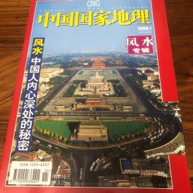 中国国家地理2006.1（总543）