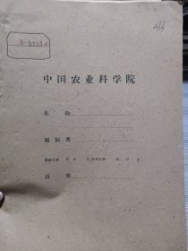 农科院藏书16开油印签名本《猪粪不同堆积保肥方法及其肥效的研究》1960年，中国农业科学院土壤肥料研究所，见图，品佳