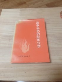 战争年代的胶东公学