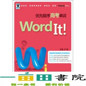 助学工具书系：Word It优先顺序高考单词（第2版）