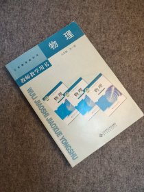 义务教育教科书 物理 九年级（9年级） 全一册 教师教学用书 【随书附带一张教学光盘，全新未阅】