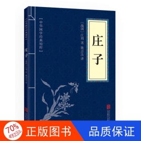 中华国学经典精粹·诸子经典必读本：庄子