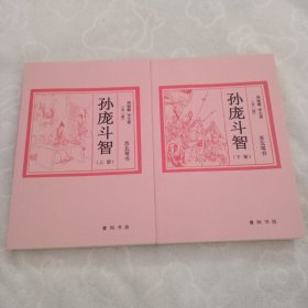 孙庞斗智，全二册