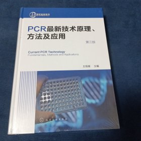 PCR最新技术原理、方法及应用（第三版）