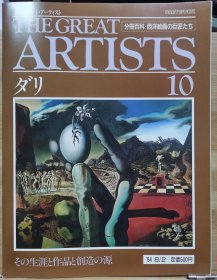 The Great Artists 10 达利