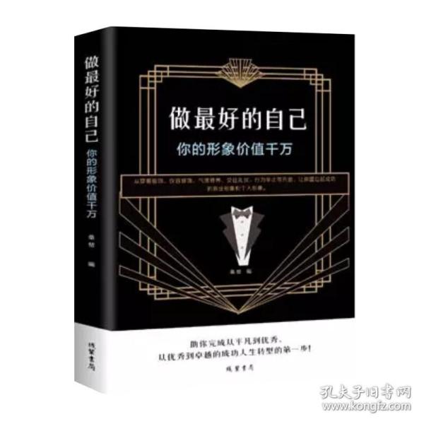 做好的自己：你的形象价值千万 公共关系 桑楚编