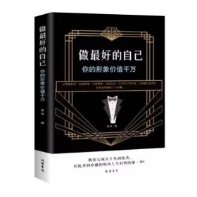 做好的自己：你的形象价值千万 公共关系 桑楚编