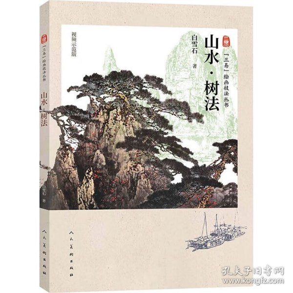 三易绘画技法丛书 山水 树法