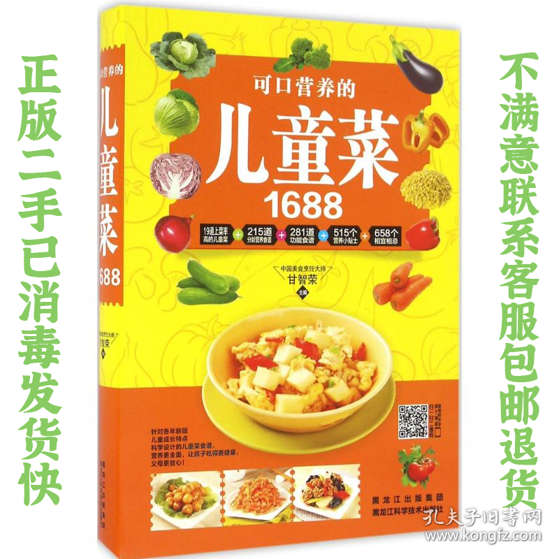 二手正版可口营养的儿童菜1688 甘智荣 黑龙江科学技术出版社