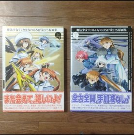 日文 魔法少女リリカルなのはstrikers　原画集　上下巻　都築真紀 / 奥田泰弘