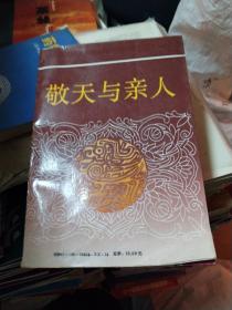 中国文化新论.宗教礼俗篇.敬天与亲人