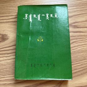 小学教学教师手册  蒙古文数学