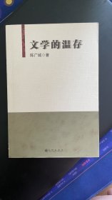 全新正版图书 文学的温存陈广城九州出版社9787510869761 黎明书店