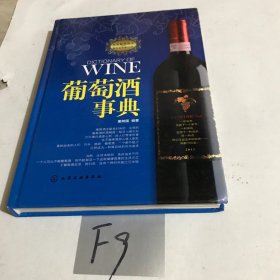 葡萄酒事典